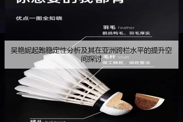 吴艳妮起跑稳定性分析及其在亚洲跨栏水平的提升空间探讨
