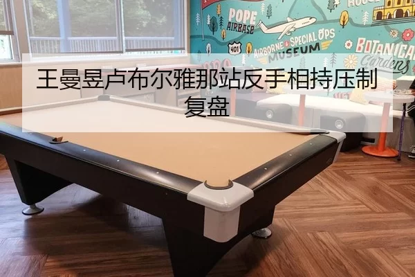 wang-man-yu-lu-bu-er-ya-na-zhan-fan-shou-xiang-chi-ya-zhi-fu-pan-2-508.jpg