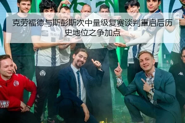 克劳福德与斯彭斯次中量级复赛谈判重启后历史地位之争加点