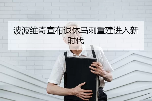 波波维奇宣布退休马刺重建进入新时代