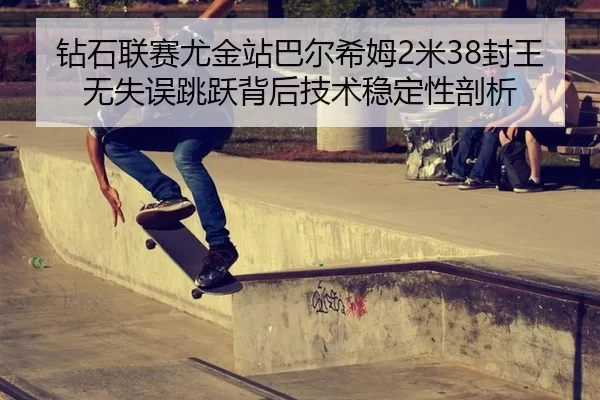 zuan-shi-lian-sai-you-jin-zhan-ba-er-xi-mu-mi-feng-wang-wu-shi-wu-tiao-yue-bei-hou-ji-shu-wen-ding-xing-pou-xi-2-451.jpg