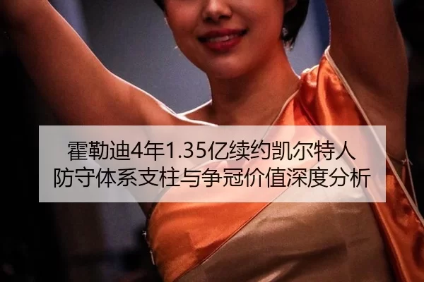 huo-lei-di-nian-yi-xu-yue-kai-er-te-ren-fang-shou-ti-xi-zhi-zhu-yu-zheng-guan-jia-zhi-shen-du-fen-xi-3-489.jpg